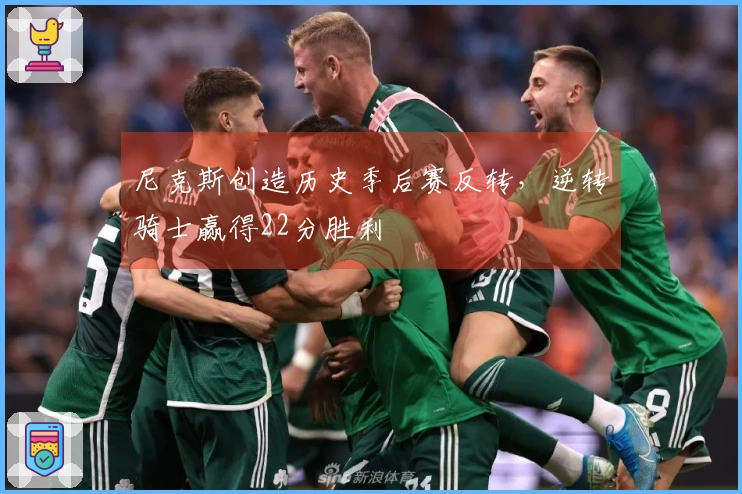 尼克斯创造历史季后赛反转，逆转骑士赢得22分胜利