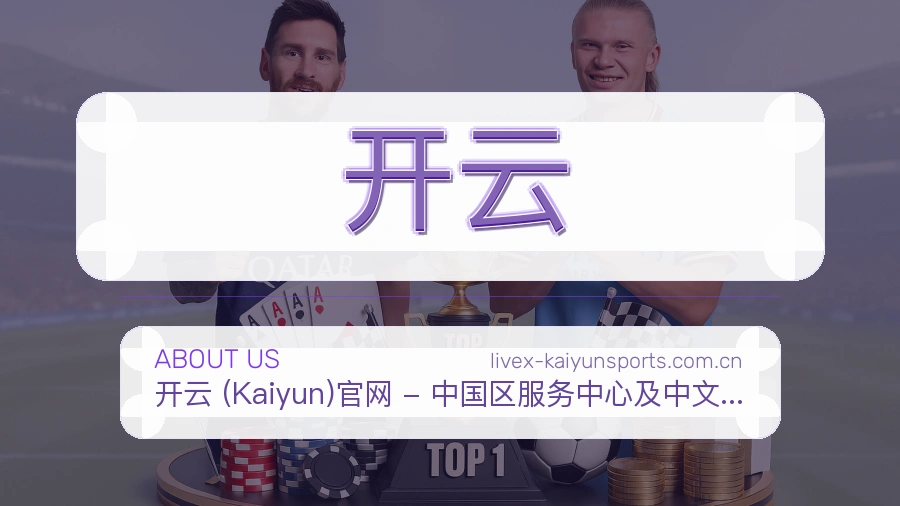 开云平台简介